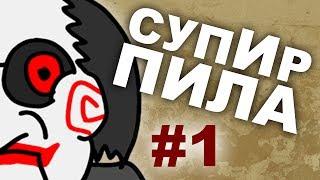 Такси смерти  (Супир Пила 1-1)