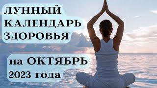 ЛУННЫЙ КАЛЕНДАРЬ ЗДОРОВЬЯ ОКТЯБРЬ 2023 ДАТЫ┃#календарь #гороскоп #октябрь #луна #здоровье #2023