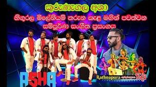 kurunegala asha live show 2024 live mahawaladiniya