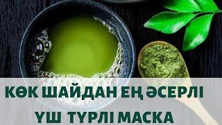 Көк шайдан бетке маска жасаймыз  Зеленый маска для лица