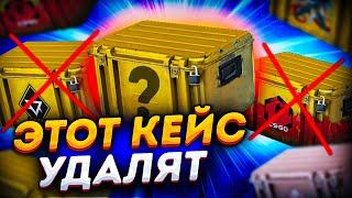 ЭТОТ КЕЙС КС2 УБЕРУТ УЖЕ СКОРО! В КАКОЙ КЕЙС ИНВЕСТИРОВАТЬ В CS2? ЗАРАБОТОК В КС:ГО 2024