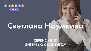 Автоматизация в бухгалтерии. Сервис Кнап. Интервью с клиентом: Светлана Наумкина