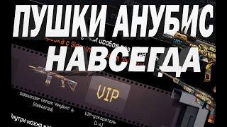 Warface: ПУШКИ АНУБИС НАВСЕГДА И БЕСПЛАТНО||| КАК ПОЛУЧИТЬ?