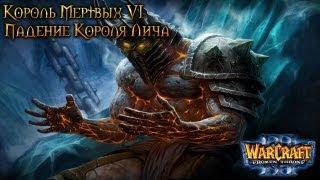 Warcraft 3 КМ6 прохождение. Падение Короля Лича