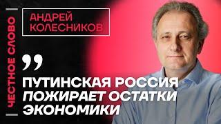 Колесников про экономику, суицидальную политику Путина и элиты Честное слово с Андреем Колесниковым