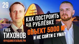 ГЛЕБ ТИХОНОВ, ФУНДАМЕНТАЛЬНО.РФ: ПРО ЛЮБОВЬ К КРИЗИСАМ, АМБИЦИОЗНЫЕ ЗАДАЧИ, ВЫЗОВЫ И РИСКИ