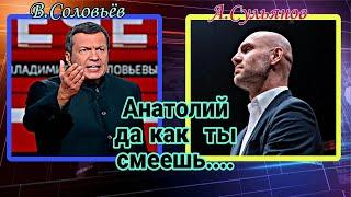 Владимир Соловьёв жестко прошёлся по Анатолию Сульянову!