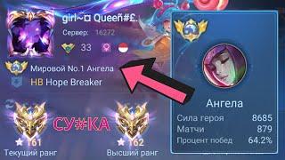 ТОП 1 МИРА АНГЕЛА ПОКАЗЫВАЕТ ФАНТАСТИЧЕСКУЮ ИГРУ / MOBILE LEGENDS