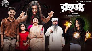রহস্য । Rohasya। Notun Bangla Natok । Toni & Salma । Palli Gram TV  Video