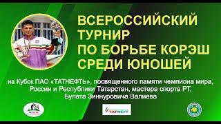 ВСЕРОССИЙСКИЙ ТУРНИР ПО БОРЬБЕ КОРЭШ СРЕДИ ЮНОШЕЙ