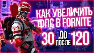 Как повысить фпс в |Fortnite|!? 2 Глава 1 Сезон|Как увеличить фпс|