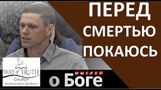 "Перед смертью покаюсь" - "Мыслим о Боге" - Пример из проповеди - Церковь "Путь Истины"