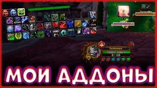 МОИ АДДОНЫ на Анхоли(нечестивость) ДК | PvP WoW Sirus 3.3.5