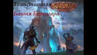 Warspear online 2019. Башня Беренгара, обзор и прохождение(лайт-гера)