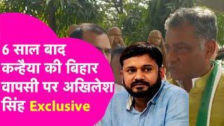 Kanhaiya के Vidhansabha चुनाव लड़ने पर Akhilesh Singh का दो टूक जवाब, यात्रा पर क्या बोले| Bihar Tak