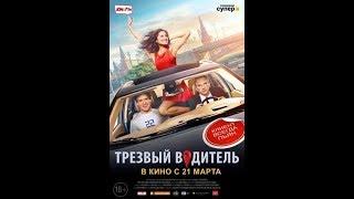 Русский трейлер - Трезвый водитель