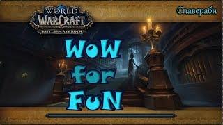 Усадьба Уэйкрестов Эпохальное Подземелье Waycrest Manor World of WarCraft Battle for Azeroth WOW BFA