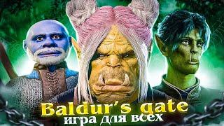 НАС ЗАГНАЛИ В Baldur's Gate 3 (и нам понравилось)