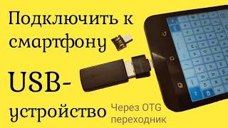 Смартфон не видит флешку подключенную к смартфону через OTG переходник?