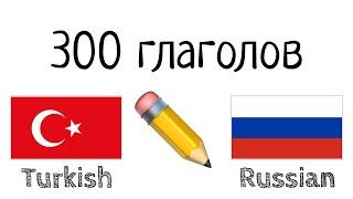 300 глаголов + Чтение и слушание: - Турецкий + Русский - (носитель языка)