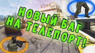 Новый баг на телепорт CS:GO 2021