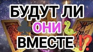 СРОЧНО! БУДУТ ЛИ ОНИ ВМЕСТЕ⁉️#таро #любовники #будутлионивместе#бывшиймуж #соперница #tarot