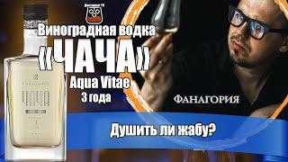 Чача Фанагория "Aqua Vitae" 3 года