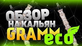 ОБЗОР НА КАЛЬЯН GRAMM ECO l КАЛЬЯН ИЗ ДЕРЕВА l ДЕЙСТВИТЕЛЬНО ECO?