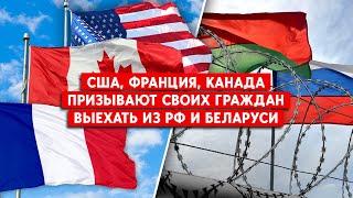 Срочно выехать из  России и Беларуси рекомендуют своим гражданам США, Франция, Канада, Бразилия.