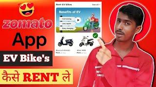 Zomato से EV Bike Rent पर लो | Zomato EV scooter rent process | Zomato delivery boy