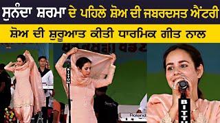 ਸੁਨੰਦਾ ਸ਼ਰਮਾ ਦੇ ਪਹਿਲੇ ਸ਼ੋ ਦੀ ਜਬਰਦਸਤ ਐਂਟਰੀ | Sunanda Sharma | Live Show 2025 | New Song Sunanda Sharma