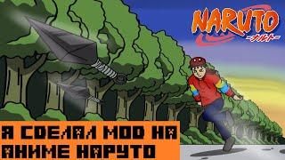 Я сделал Мод на Аниме Наруто | Майнкрафт