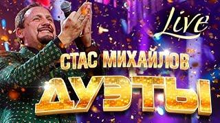 Стас Михайлов – Дуэты (Live) / Stas Mikhailov - Duets (Live)