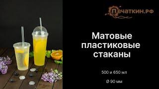 Матовые стаканы объемом 500 и 650 мл