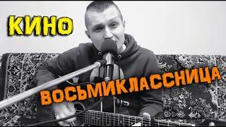 Виктор Цой гр. Кино - Восьмиклассница (кавер - Сергей YAROSHenko)