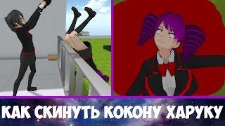 КАК СКИНУТЬ КОКОНУ ХАРУКУ С КРЫШИ || ЯНДЕРЕ СИМУЛЯТОР [ Yandere Simulator ]