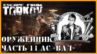 ОРУЖЕЙНИК ЧАСТЬ 11 | КВЕСТ МЕХАНИКА | Модификация АС ВАЛ | Escape from Tarkov