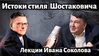 Лекция 172. Дмитрий Шостакович. Истоки композиторского стиля. | Композитор Иван Соколов о музыке.