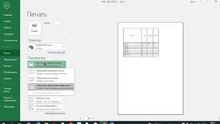 как распечатать выделенный фрагмент таблицы excel на а4