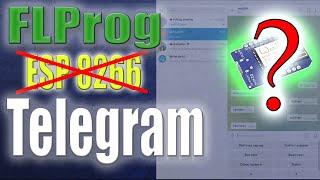 Создание telegram bot на ESP8266  в программе FLProg