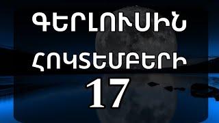 🟡  ԼԻԱԼՈՒՍԻՆ   ՀՈԿՏԵՄԲԵՐ  1️⃣7️⃣ /  ԽՈՅ   նշանում/ ինչ է սպասվում բոլոր նշաններին 