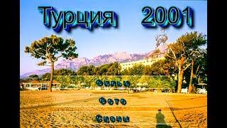 Турция 2001 год