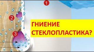 2. Про осмос стеклопластиковых яхт. Причины и процесс.