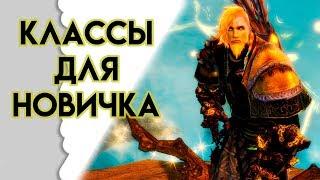 Guild Wars 2. САМЫЕ ЛЕГКИЕ КЛАССЫ ДЛЯ НОВИЧКА!