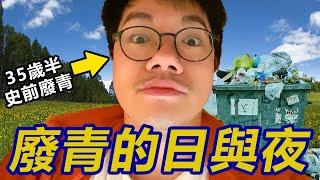 【白色可樂】８０後史前廢青Youtuber！認真分享日常頹廢生活！