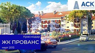 Рекламный ролик ЖК Прованс Краснодар АСК