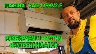 TOSHIBA RAS-13SKV-E Разбираем и чистим внутренний блок