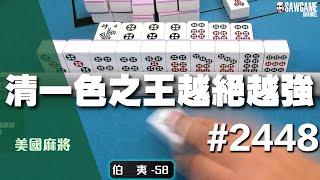 [麻將精華] 美國麻將精華！清一色之王越絕越強 一直清一色誰受得了 #2448