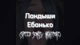 Ебанько - Ландыши (speed up/nightcore)