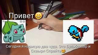 Рисую покемонов по клеточкам